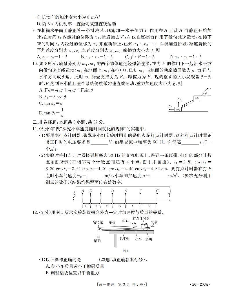金太阳贵州省2025-2026学年高一上学期十二月县中联盟自主命题考试卷物理试卷（含答案）第3页