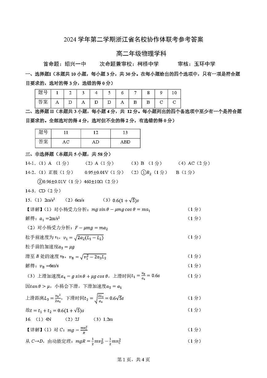 浙江省杭州市部分重点中学2024-2025学年高二下学期开学考试物理答案第1页