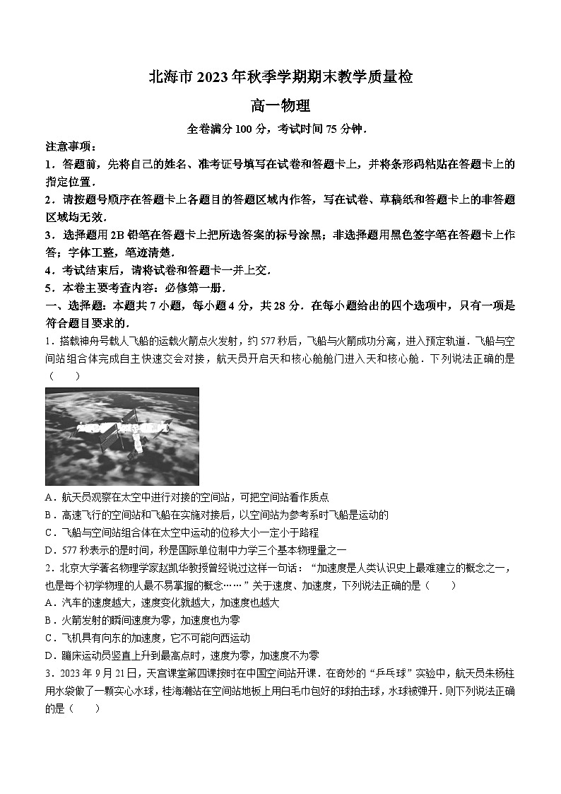广西北海市2023-2024学年高一上学期期末考试物理试题（含答案）第1页