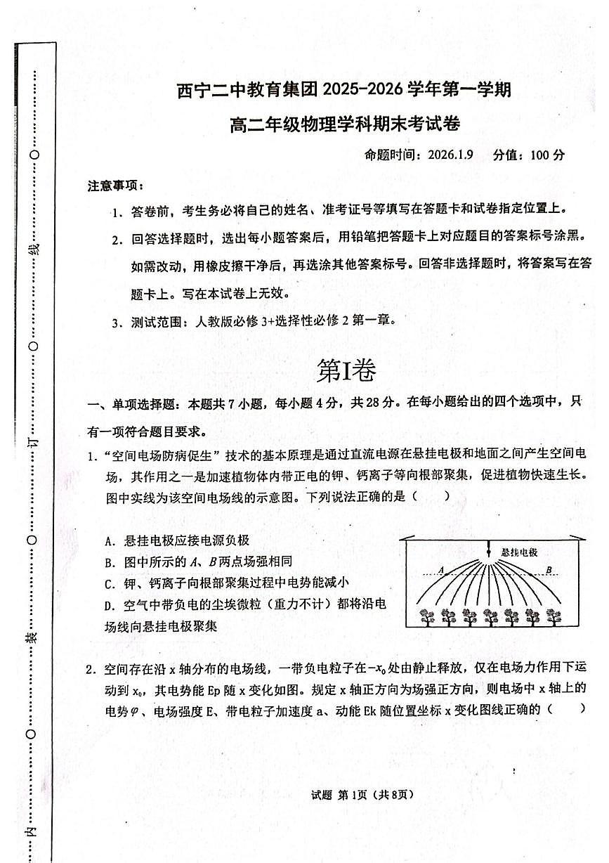 青海西宁二中教育集团2025-2026学年第一学期高二期末物理试卷第1页