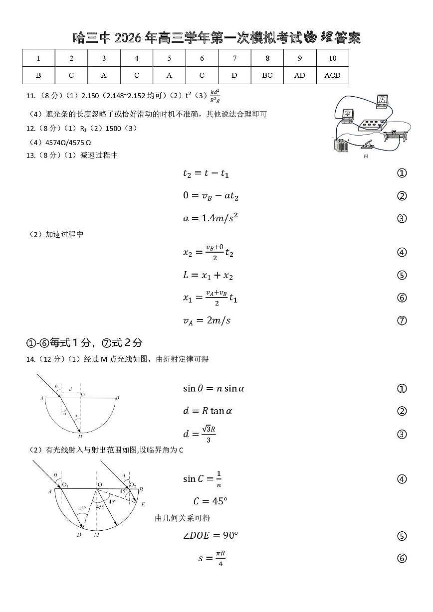 2026哈三中一模物理 哈三中2026年高三学年第一次模拟考试物理答案第1页