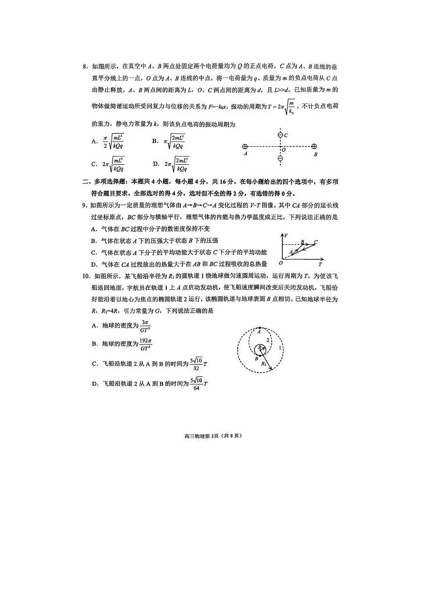 2026届山东省烟台市高三一模考试物理试卷 2026届山东省烟台市高三一模考试物理试卷第3页
