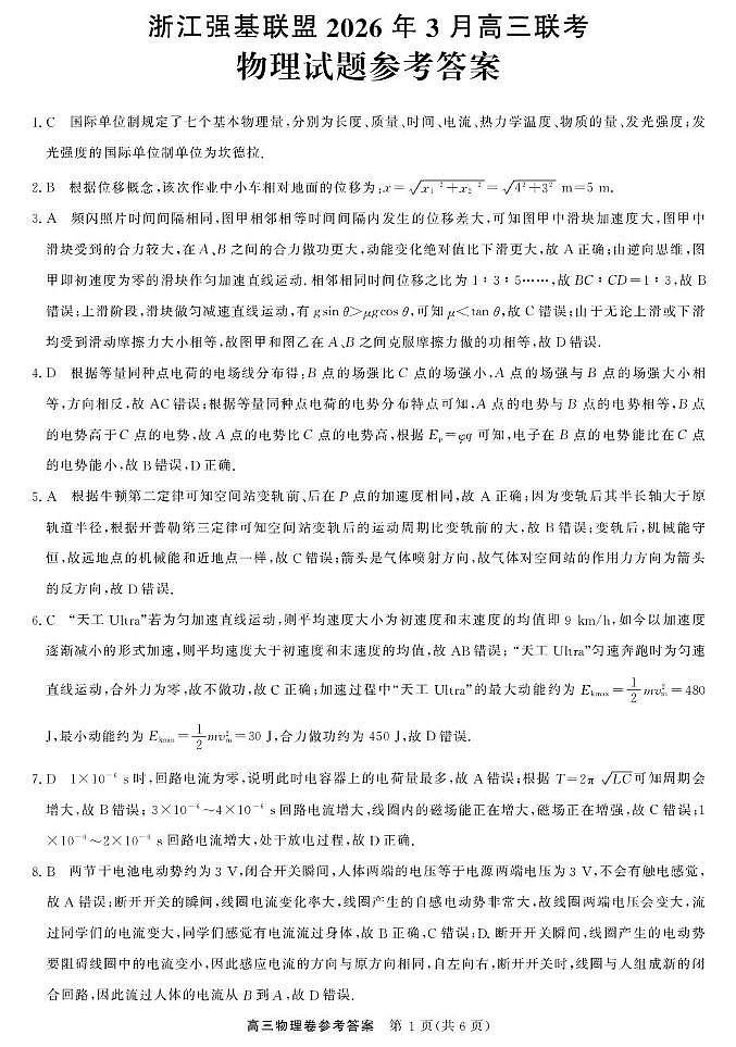 强基联盟高三3月 物理DA第1页
