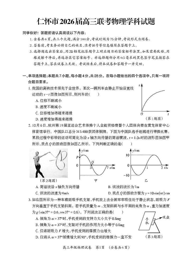 2026届贵州遵义市仁怀市高三下学期联考（一模）物理学科试题（高考模拟）第1页