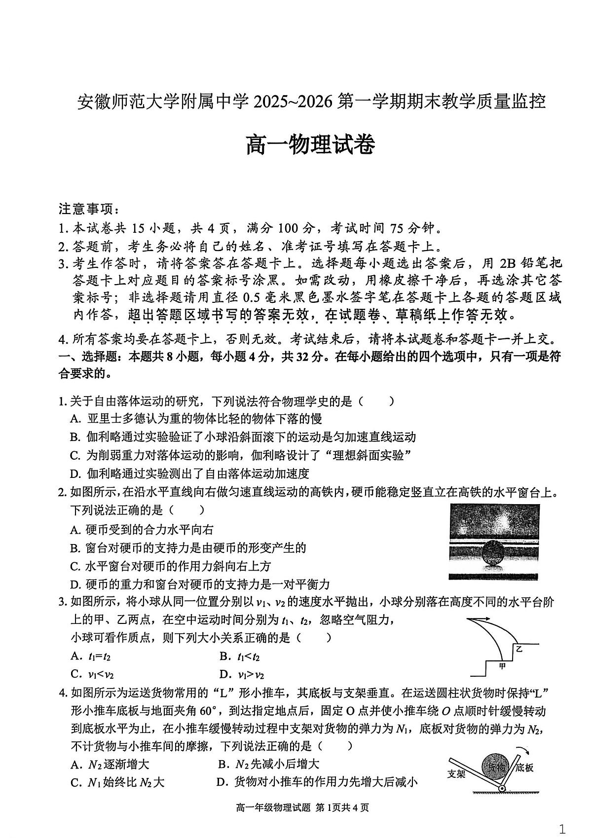 安徽师范大学附属中学2025-2026学年高一上学期期末考试物理试题第1页