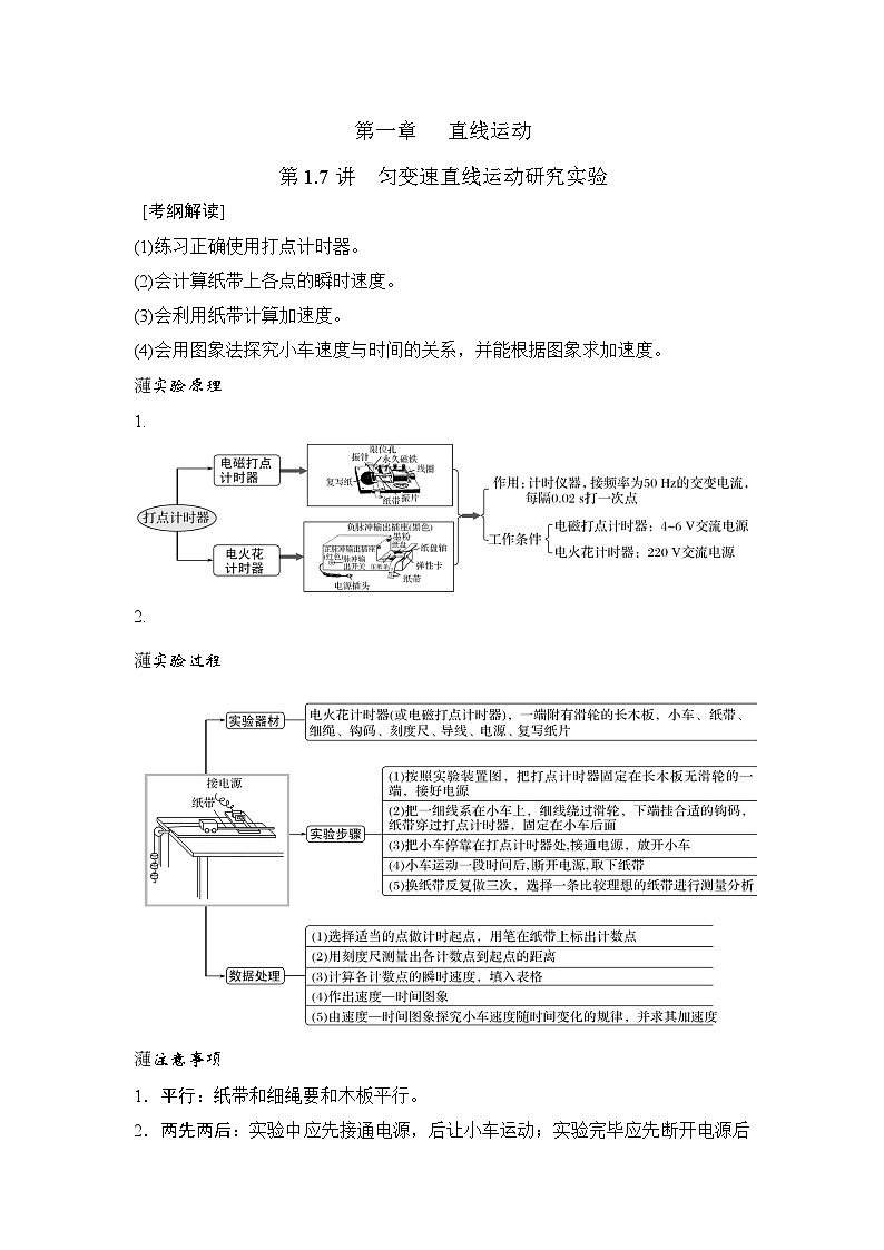 高考物理一轮复习考点通关练习1.7匀变速直线运动研究实验（原卷版）第1页
