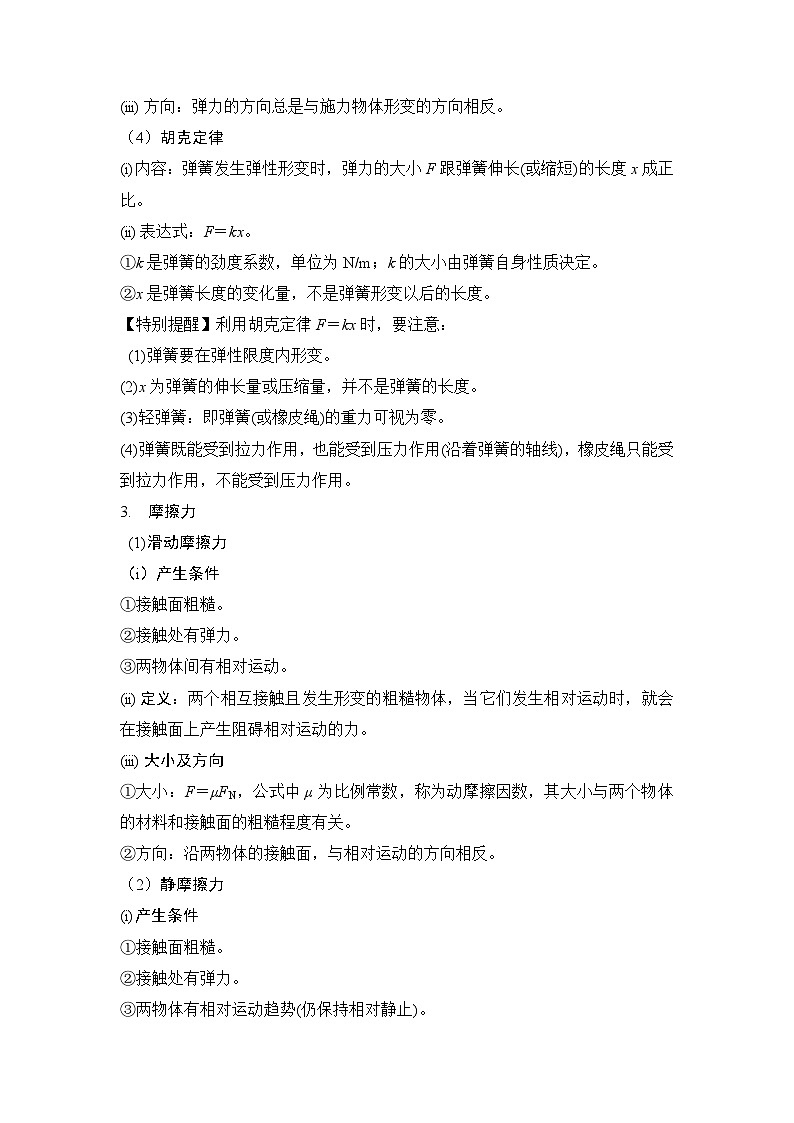 高考物理一轮复习考点通关练习2.1力学中三种力（原卷版）第2页