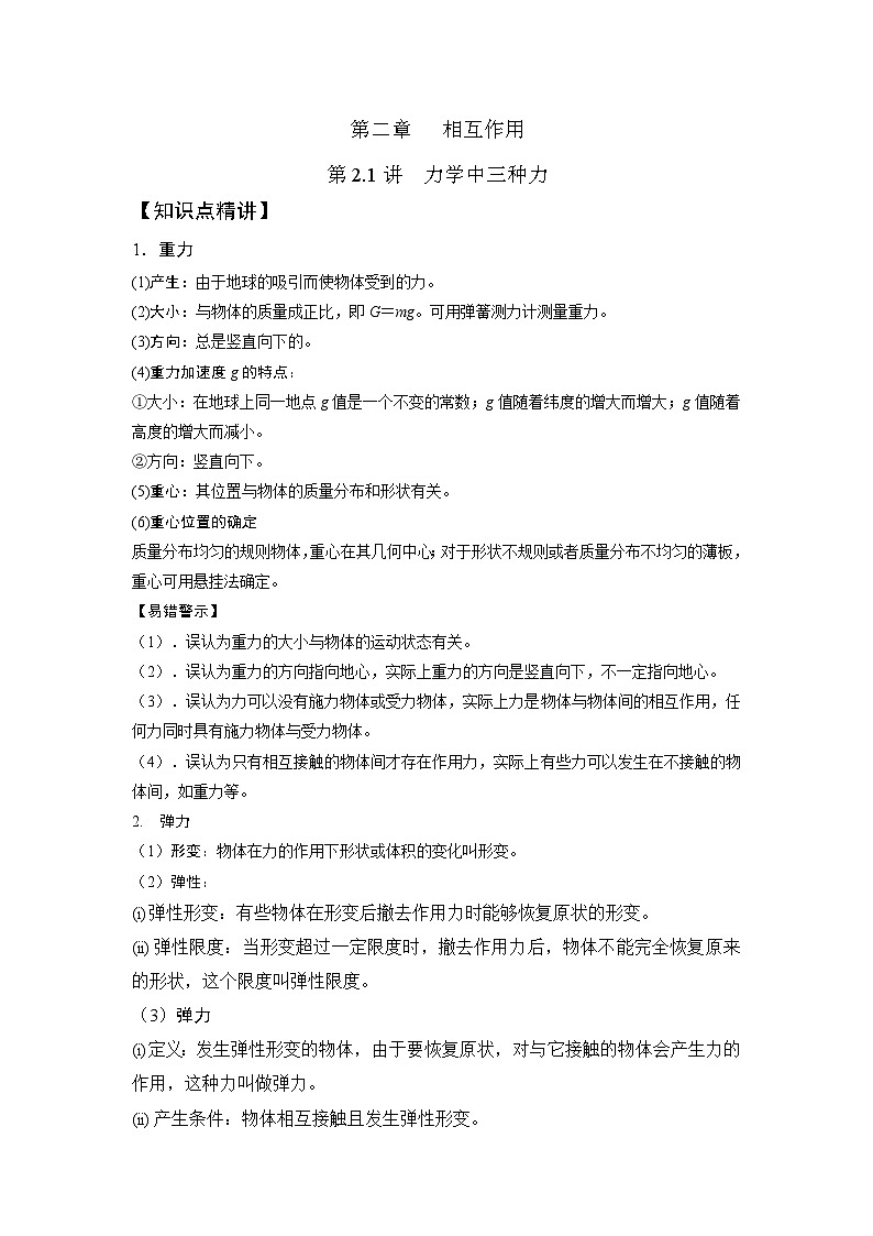高考物理一轮复习考点通关练习2.1力学中三种力（解析版）第1页