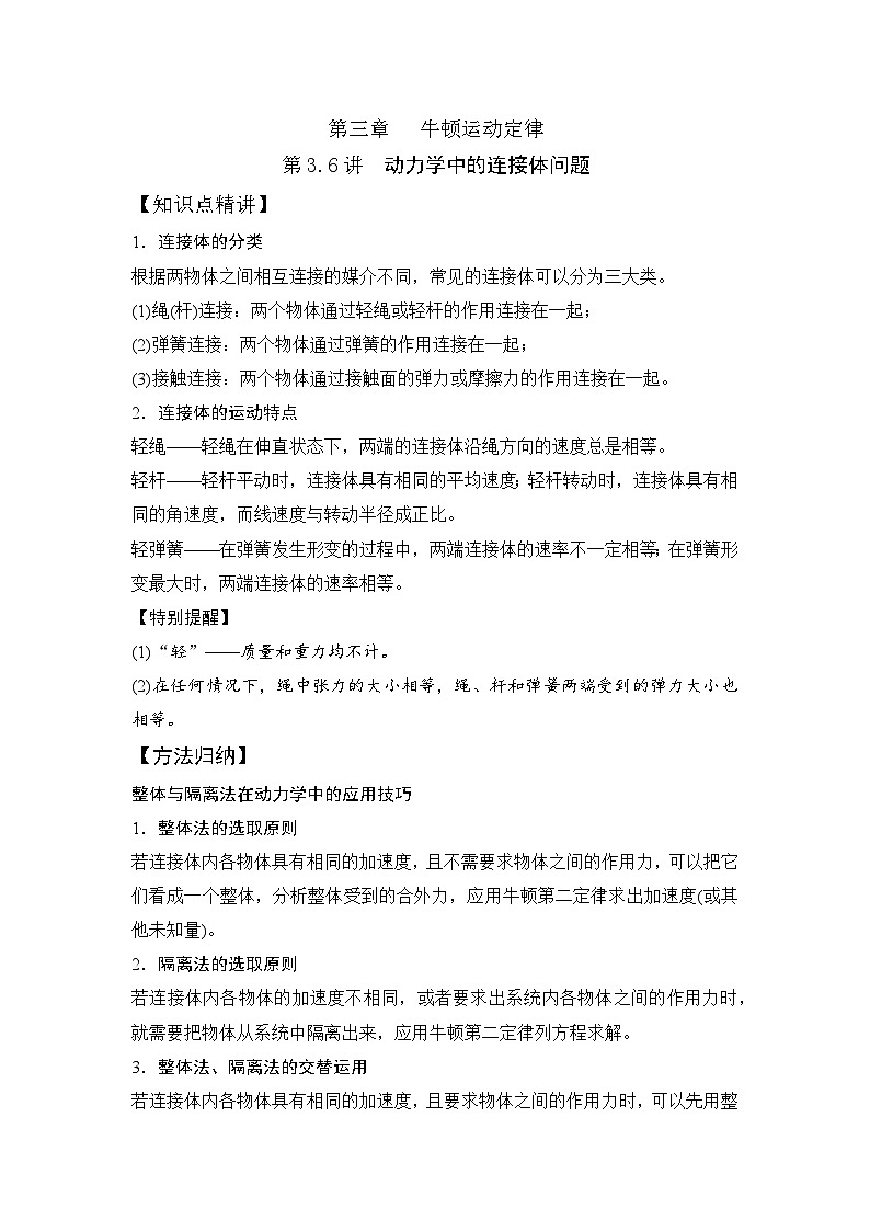 高考物理一轮复习考点通关练习3.6动力学中的连接体问题（原卷版）第1页