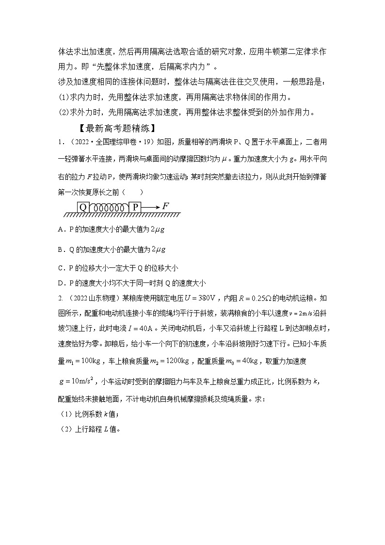 高考物理一轮复习考点通关练习3.6动力学中的连接体问题（原卷版）第2页