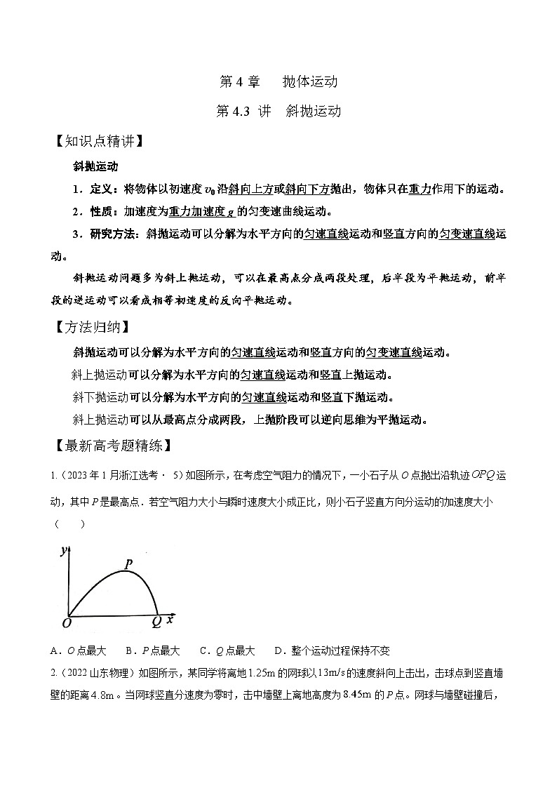 高考物理一轮复习考点通关练习4.3斜抛运动（原卷版）第1页