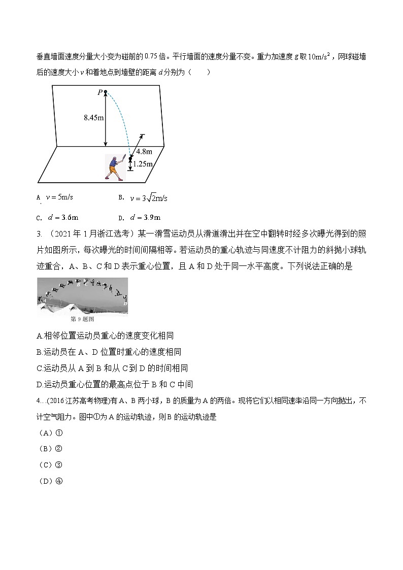 高考物理一轮复习考点通关练习4.3斜抛运动（原卷版）第2页