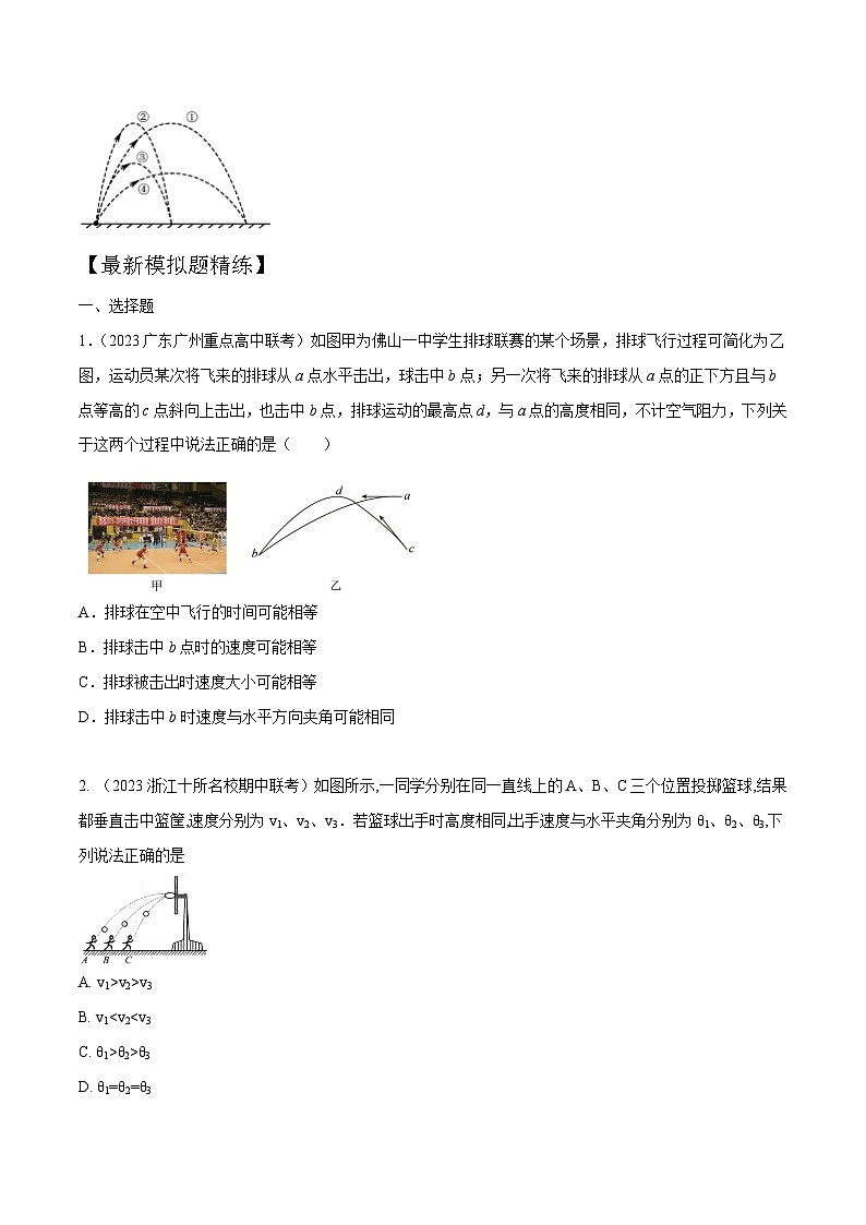 高考物理一轮复习考点通关练习4.3斜抛运动（原卷版）第3页