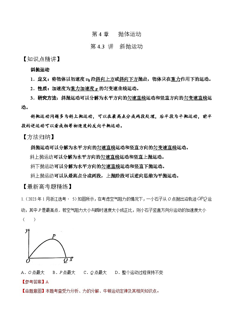 高考物理一轮复习考点通关练习4.3斜抛运动（解析版）第1页