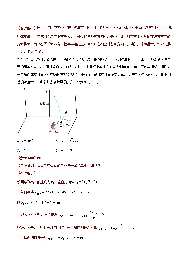 高考物理一轮复习考点通关练习4.3斜抛运动（解析版）第2页