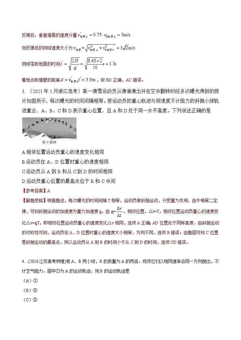 高考物理一轮复习考点通关练习4.3斜抛运动（解析版）第3页