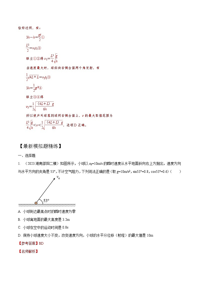 高考物理一轮复习考点通关练习4.4抛体运动极值问题（解析版）第3页