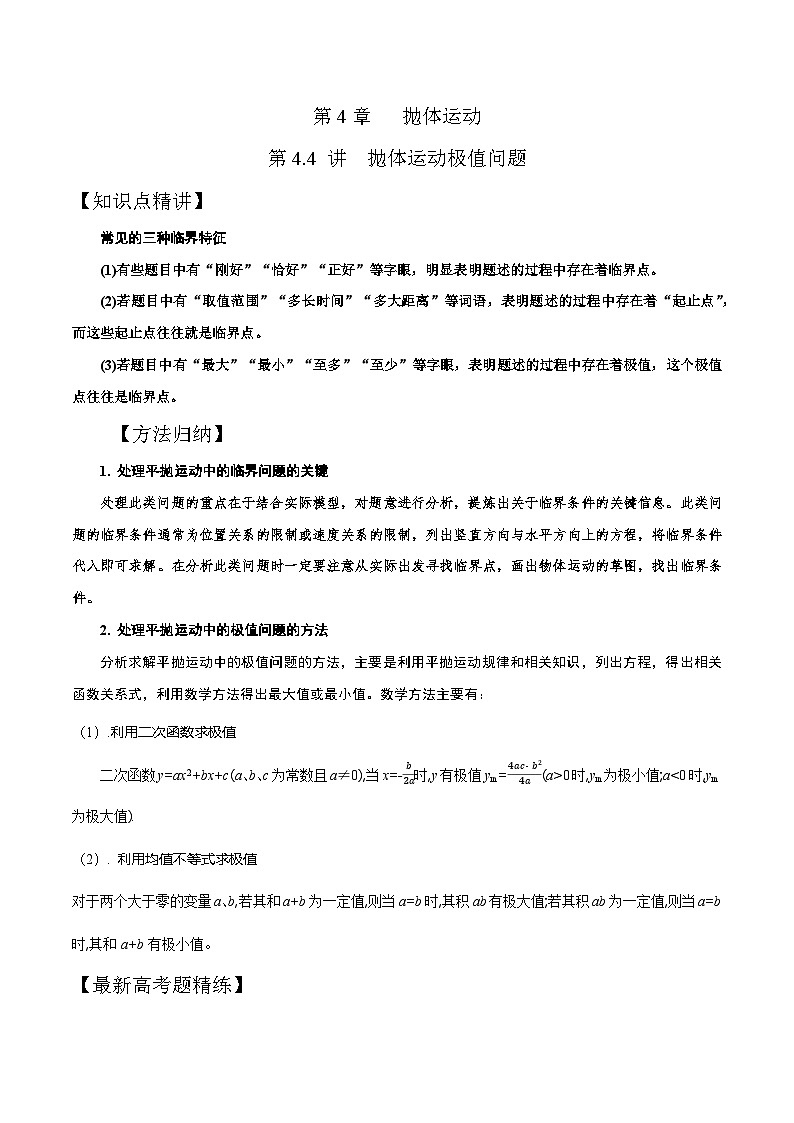 高考物理一轮复习考点通关练习4.4抛体运动极值问题（原卷版）第1页
