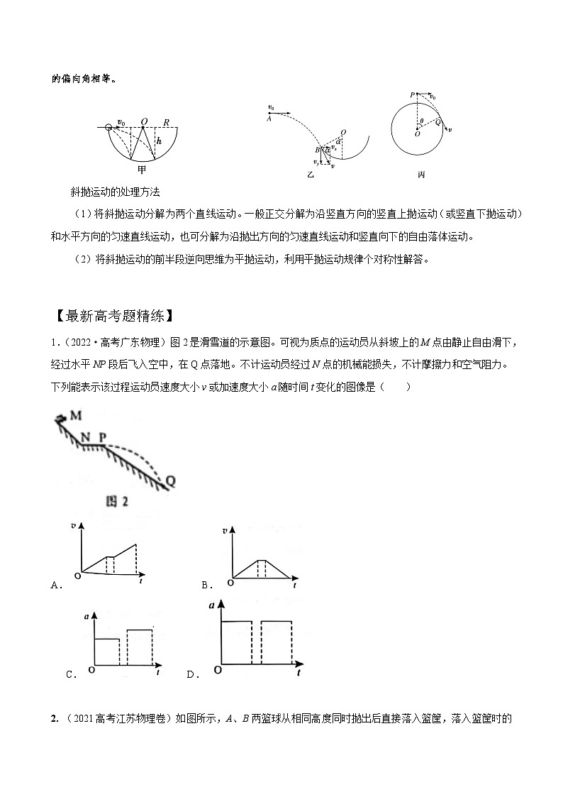 高考物理一轮复习考点通关练习4.5抛体运动中的STSE问题（原卷版）第2页