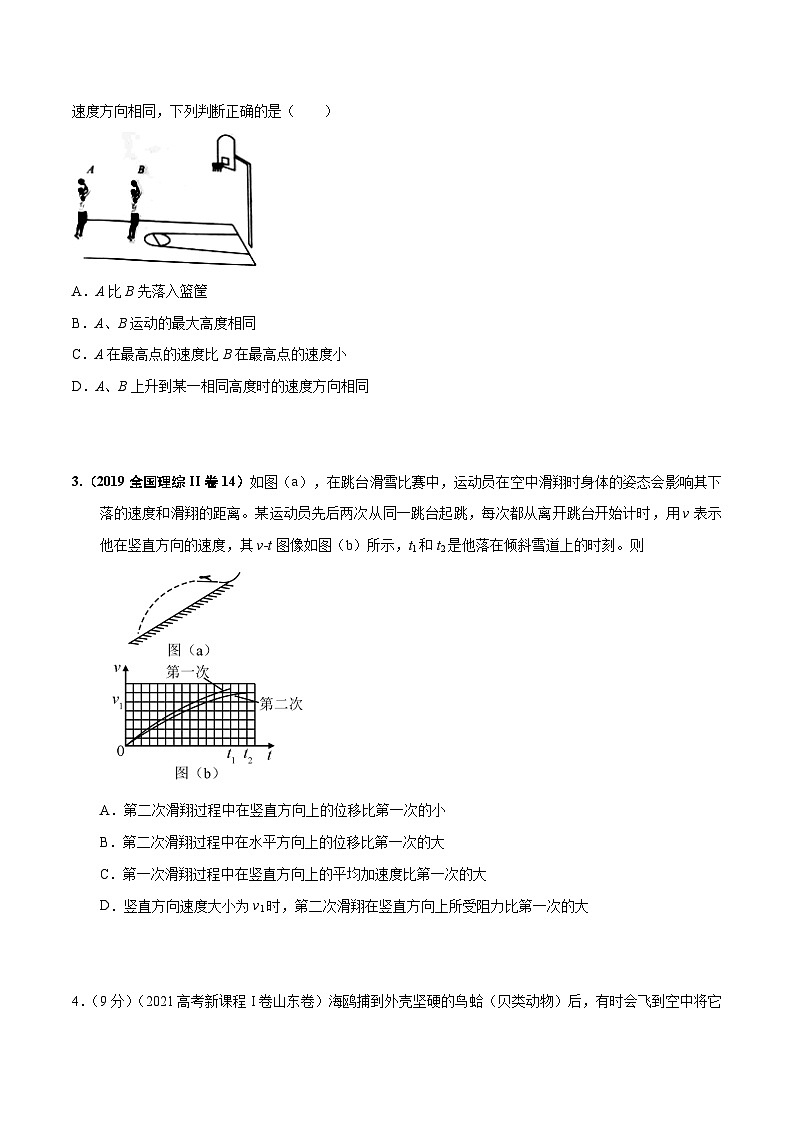 高考物理一轮复习考点通关练习4.5抛体运动中的STSE问题（原卷版）第3页