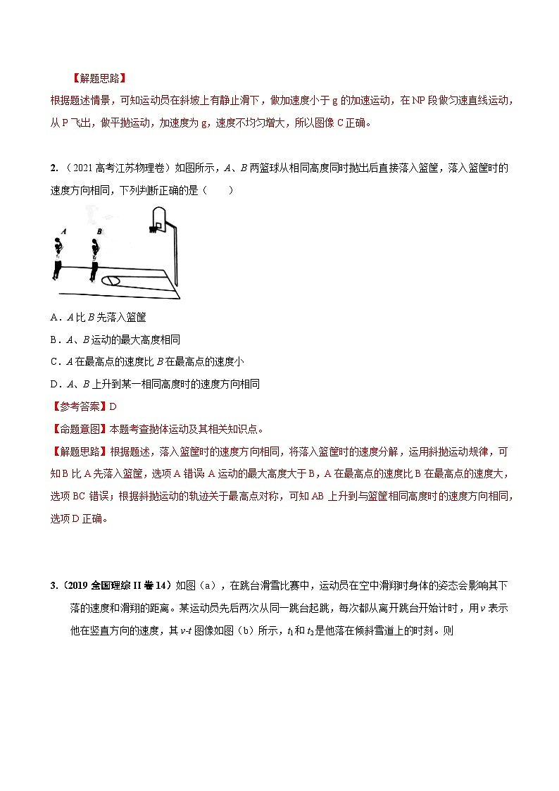 高考物理一轮复习考点通关练习4.5抛体运动中的STSE问题（解析版）第3页