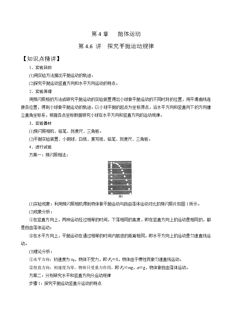 高考物理一轮复习考点通关练习4.6探究平抛运动规律（解析版）第1页