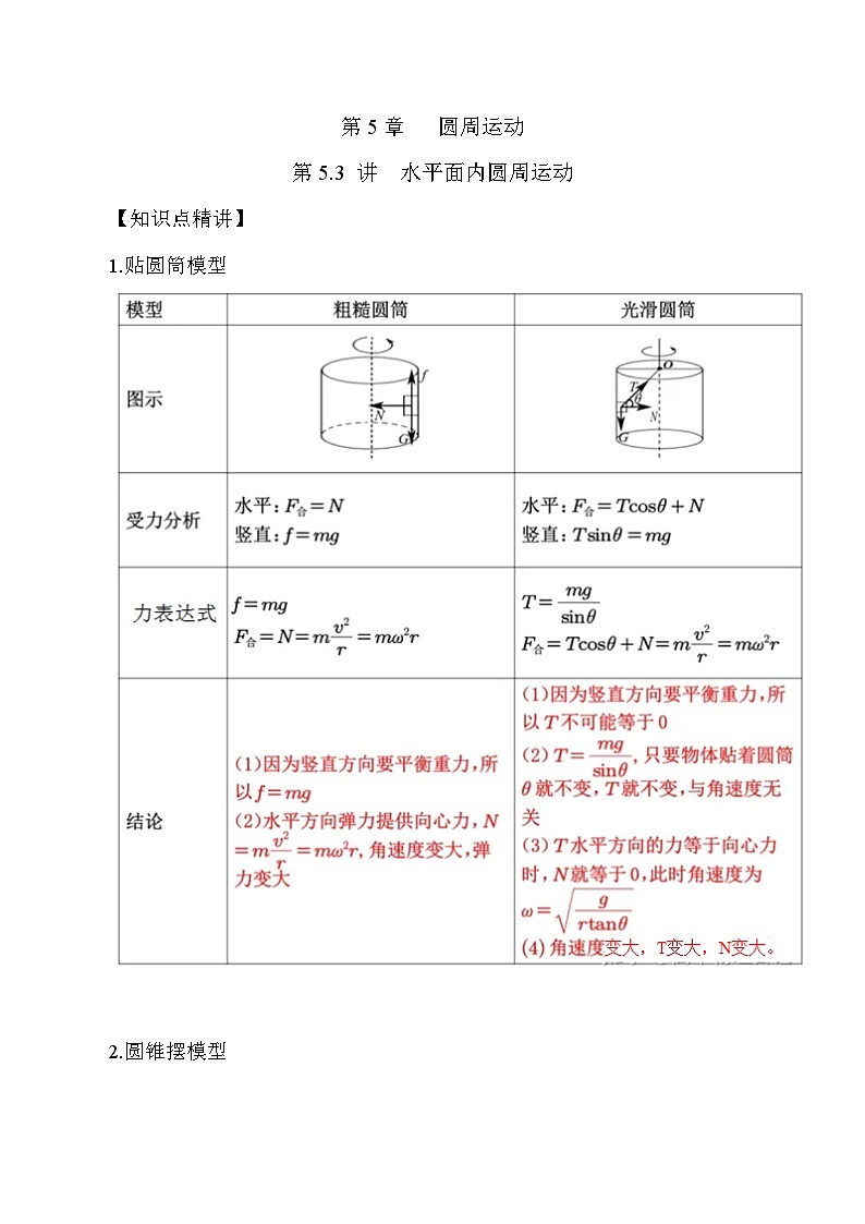 高考物理一轮复习考点通关练习5.3水平面内圆周运动（原卷版）第1页