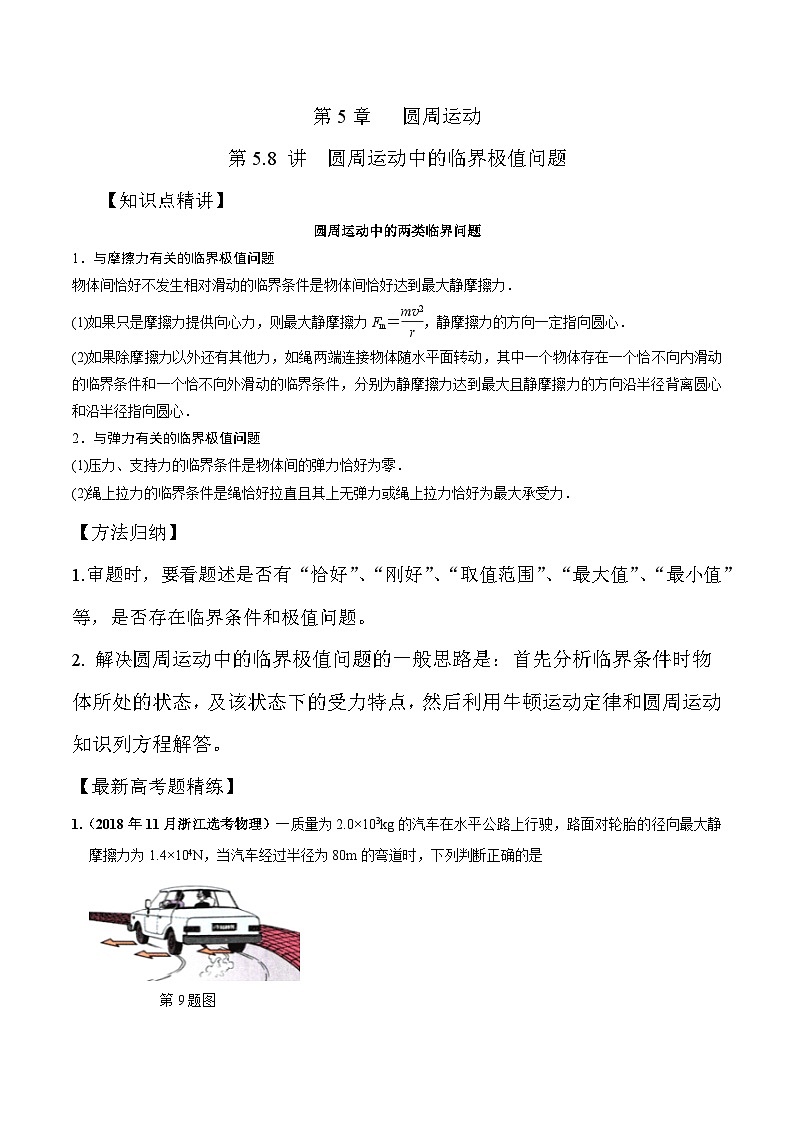 高考物理一轮复习考点通关练习5.8圆周运动中临界极值问题（解析版）第1页