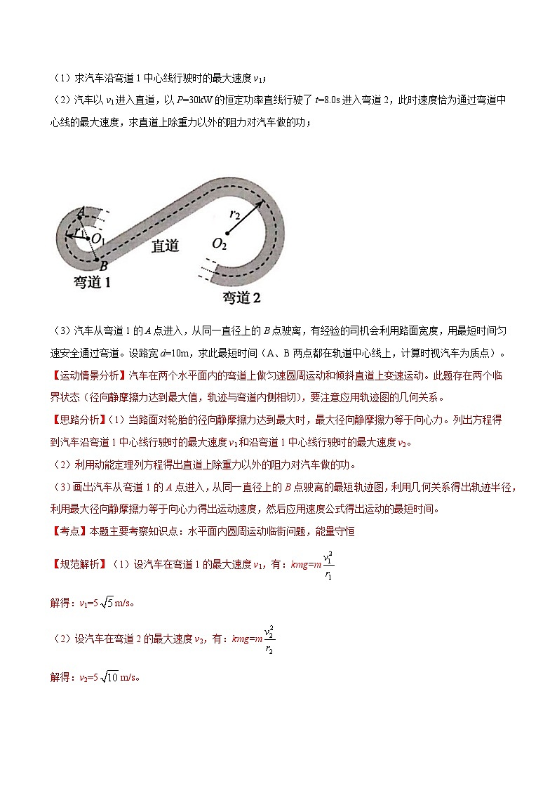 高考物理一轮复习考点通关练习5.8圆周运动中临界极值问题（解析版）第3页