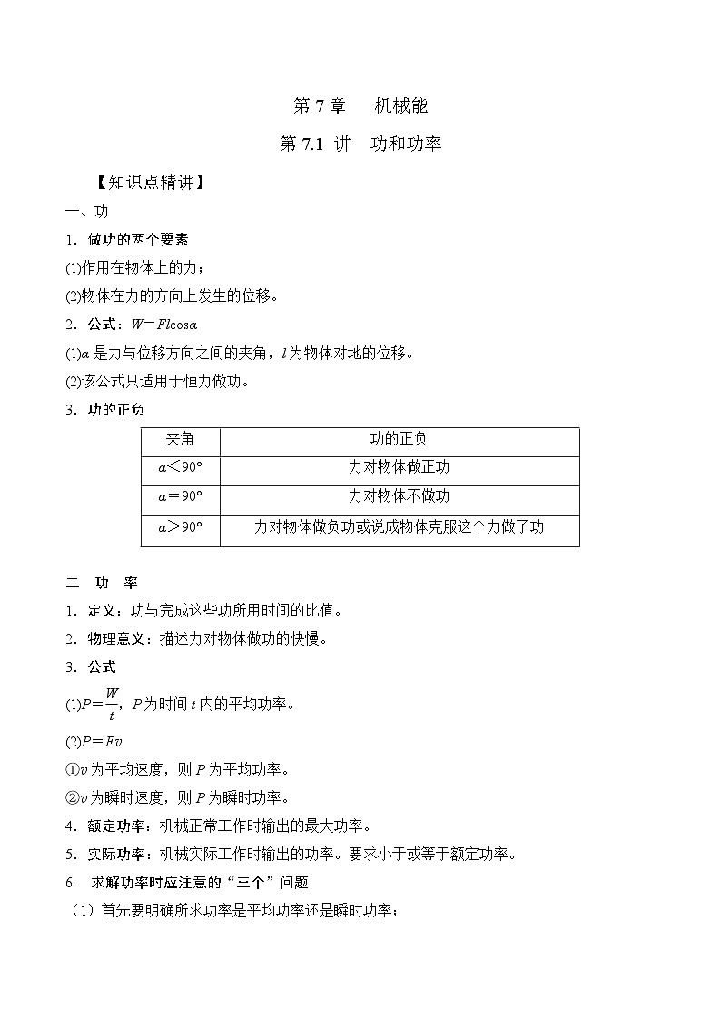 高考物理一轮复习考点通关练习7.1功和功率（解析版）第1页