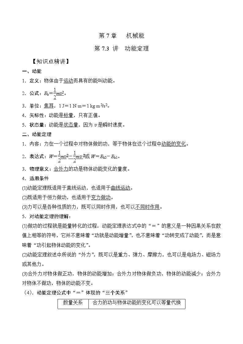 高考物理一轮复习考点通关练习7.3动能定理（原卷版）第1页
