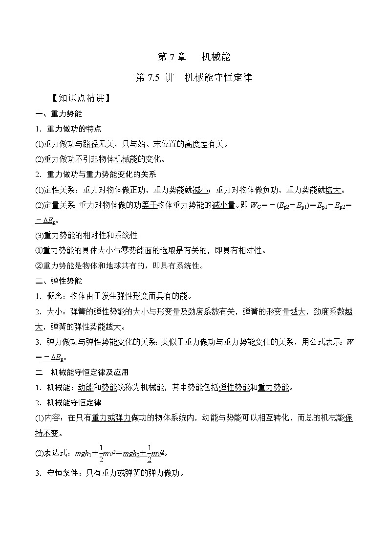 高考物理一轮复习考点通关练习7.5机械能守恒定律（解析版）第1页