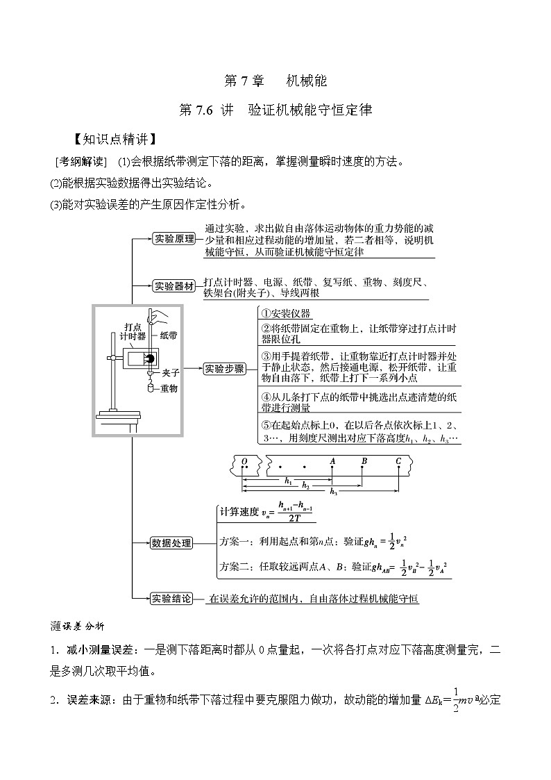 高考物理一轮复习考点通关练习7.6验证机械能守恒定律（解析版）第1页