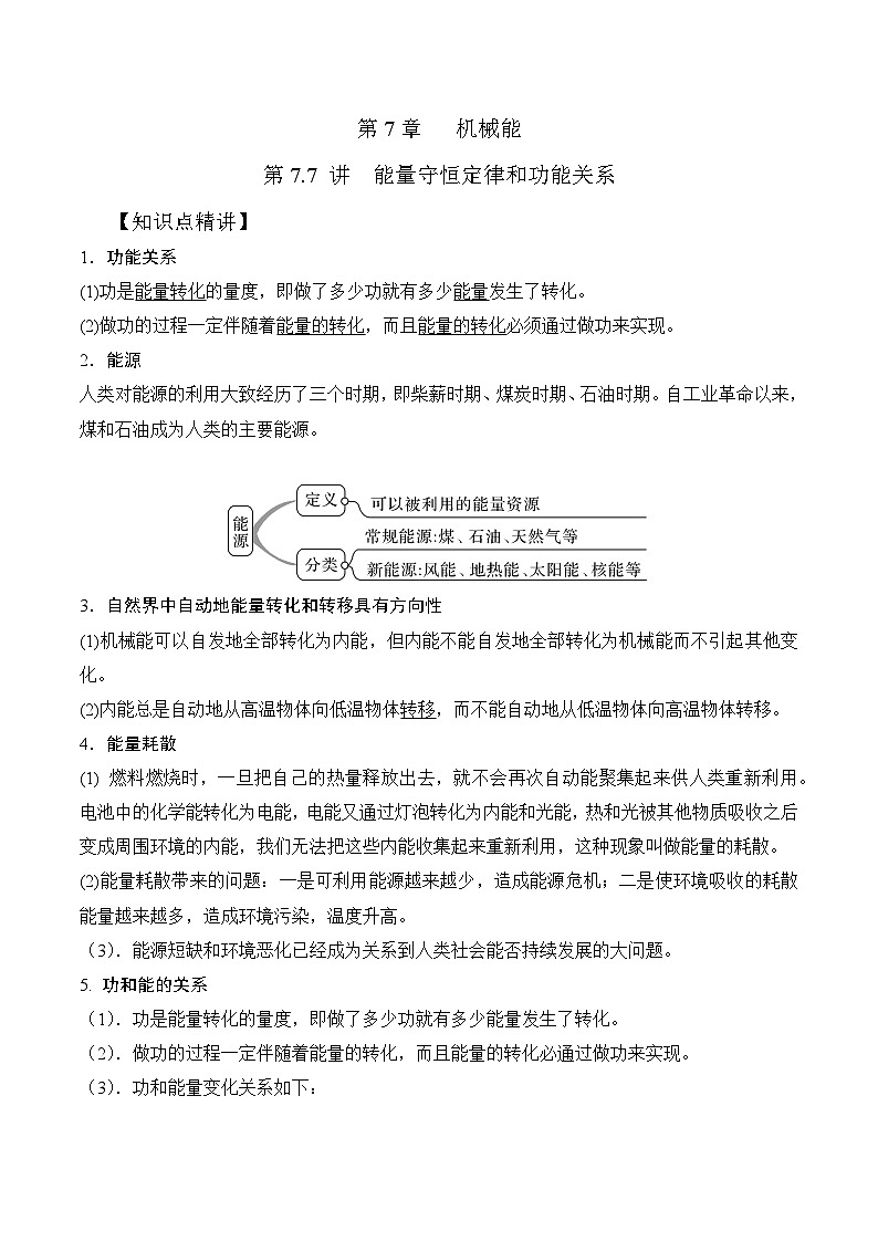 高考物理一轮复习考点通关练习7.7能量守恒定律和功能关系（原卷版）第1页