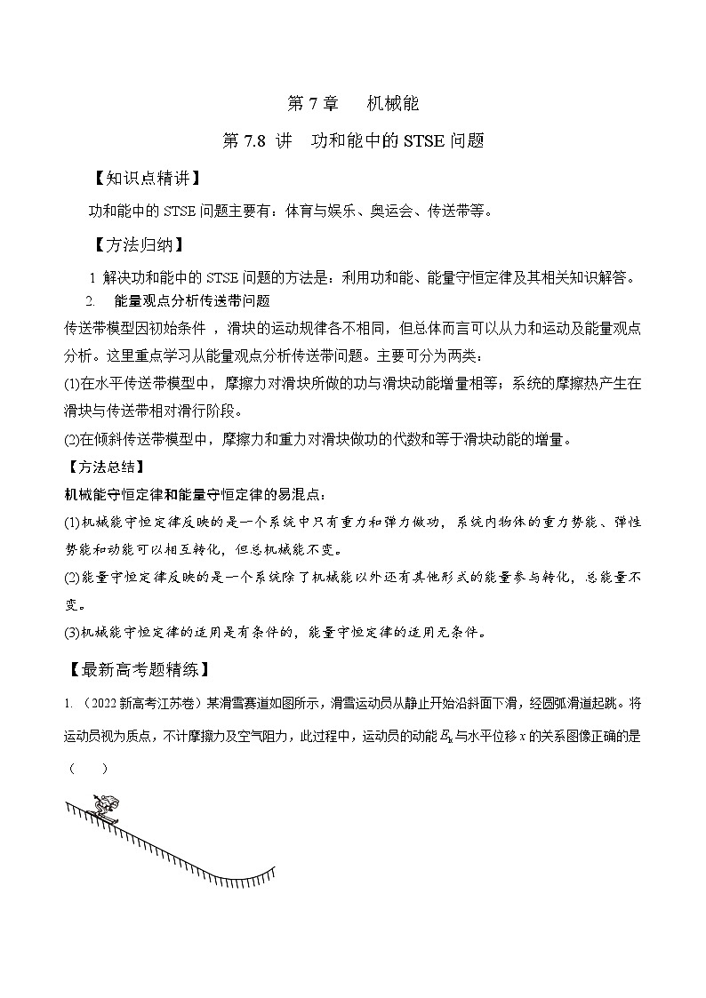 高考物理一轮复习考点通关练习7.8功和能中STSE问题（原卷版）第1页