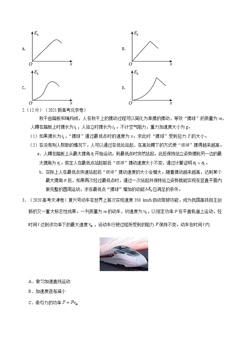 高考物理一轮复习考点通关练习7.8功和能中STSE问题（原卷版）第2页