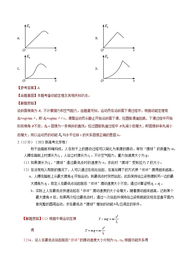 高考物理一轮复习考点通关练习7.8功和能中STSE问题（解析版）第2页