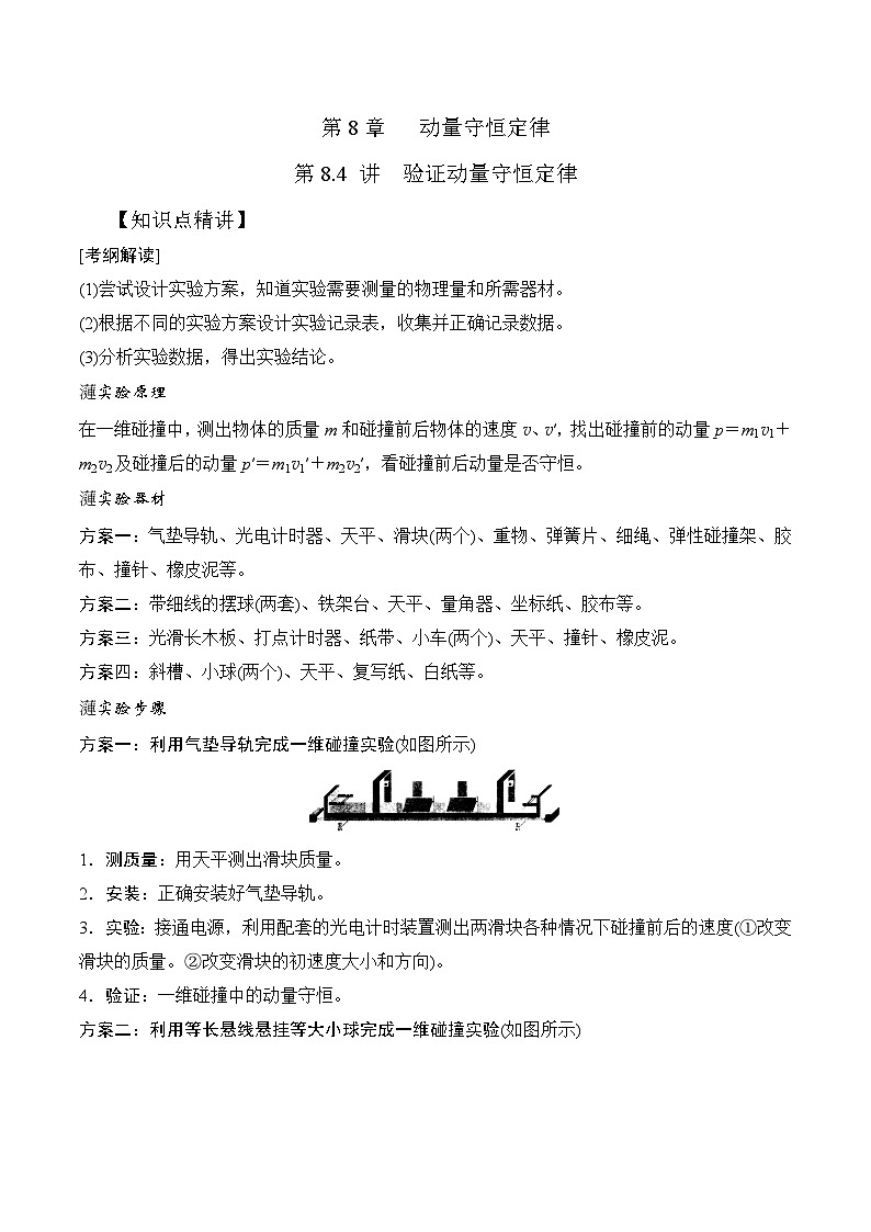 高考物理一轮复习考点通关练习8.4验证动量守恒定律（原卷版）第1页