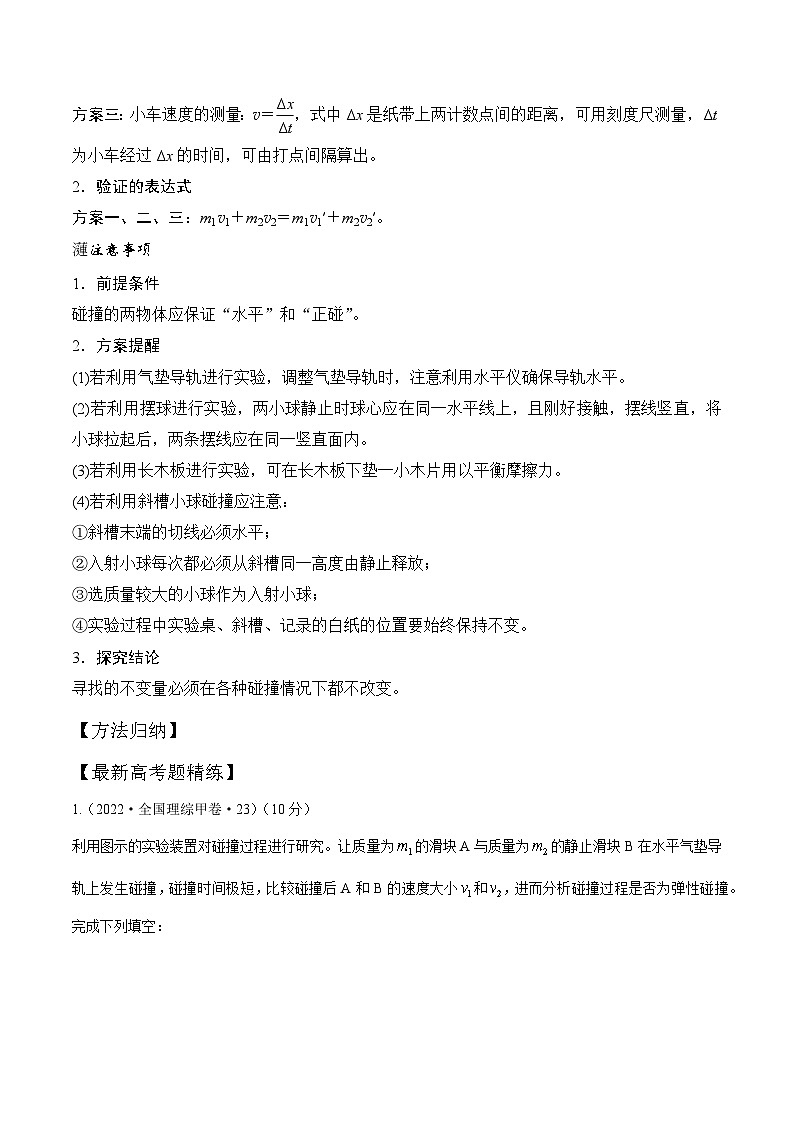 高考物理一轮复习考点通关练习8.4验证动量守恒定律（原卷版）第3页