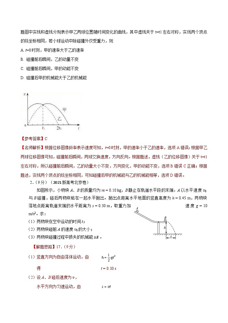 高考物理一轮复习考点通关练习8.5碰撞（解析版）第3页