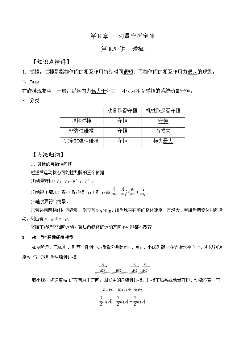 高考物理一轮复习考点通关练习8.5碰撞（原卷版）第1页