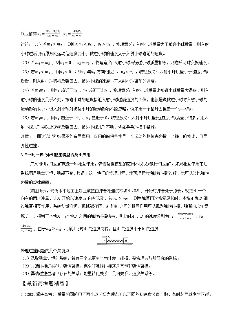 高考物理一轮复习考点通关练习8.5碰撞（原卷版）第2页
