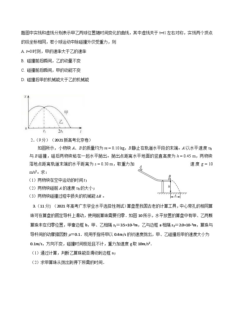 高考物理一轮复习考点通关练习8.5碰撞（原卷版）第3页