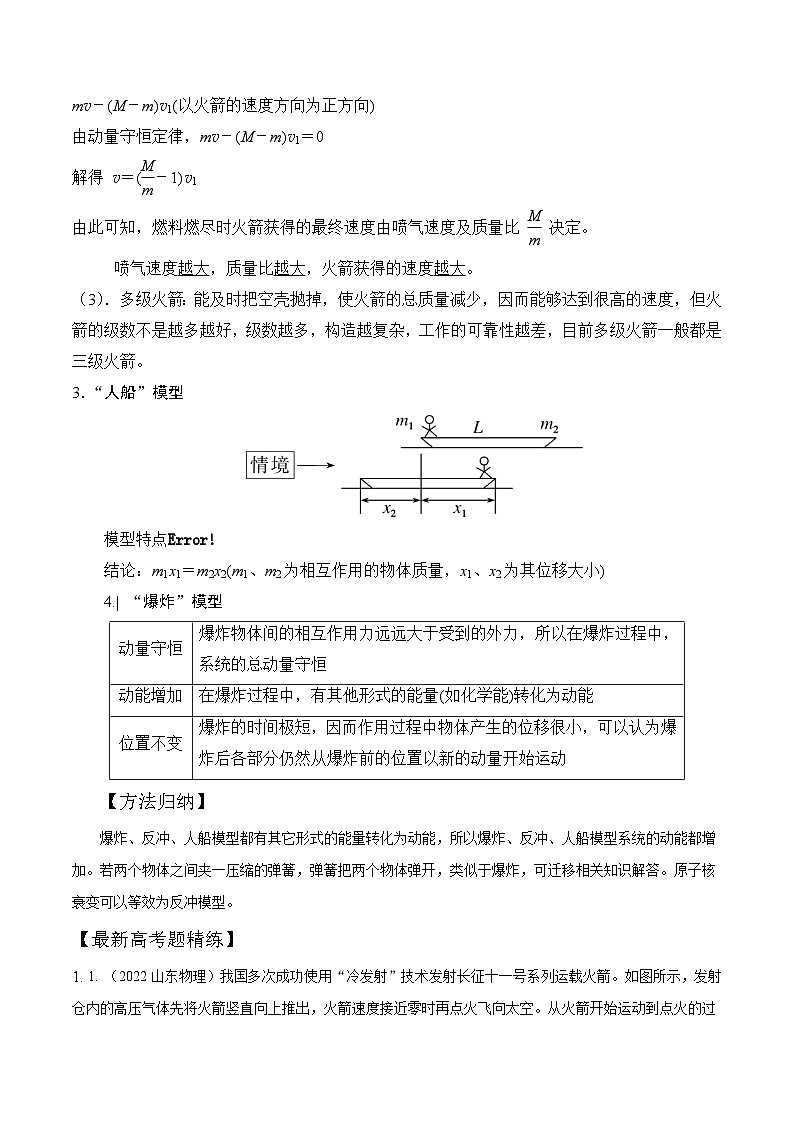 高考物理一轮复习考点通关练习8.6爆炸和反冲（原卷版）第2页