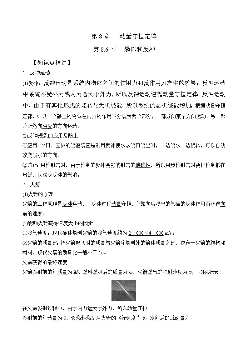 高考物理一轮复习考点通关练习8.6爆炸和反冲（解析版）第1页