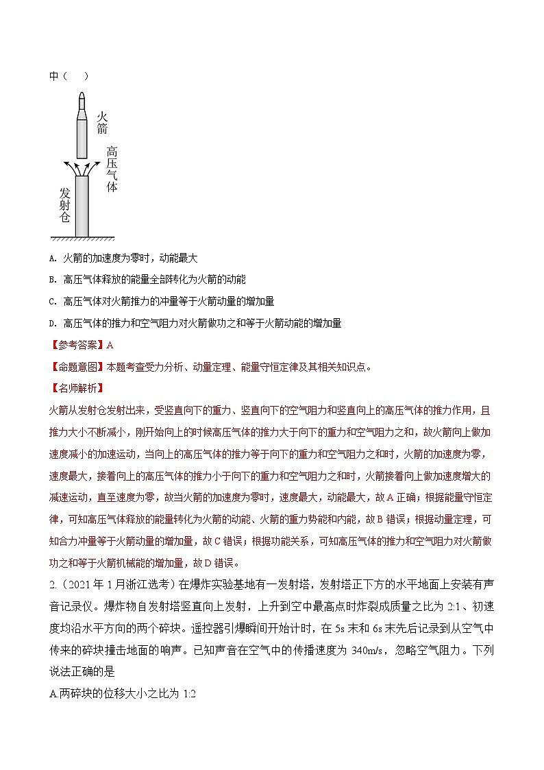 高考物理一轮复习考点通关练习8.6爆炸和反冲（解析版）第3页