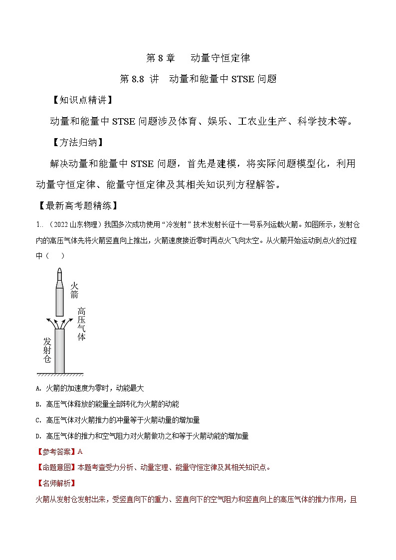 高考物理一轮复习考点通关练习8.8动量和能量中STSE问题（解析版）第1页