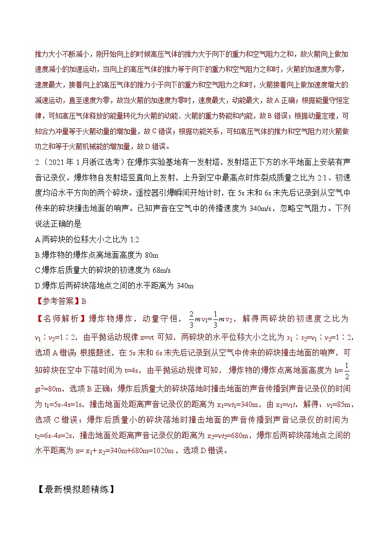 高考物理一轮复习考点通关练习8.8动量和能量中STSE问题（解析版）第2页