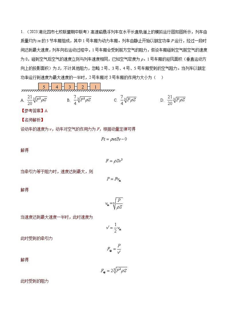 高考物理一轮复习考点通关练习8.8动量和能量中STSE问题（解析版）第3页
