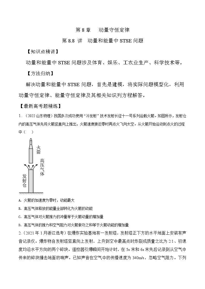 高考物理一轮复习考点通关练习8.8动量和能量中STSE问题（原卷版）第1页